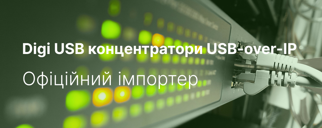 Сетевые USB концентраторы Digi AnywhereUSB зі складу