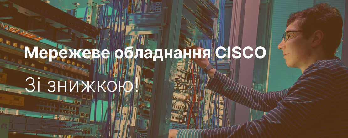 Мережеве обладнання CISCO. У нас дешевше!